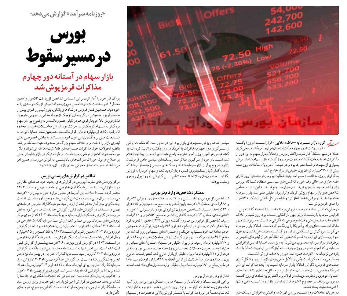 بورس در مسیر سقوط