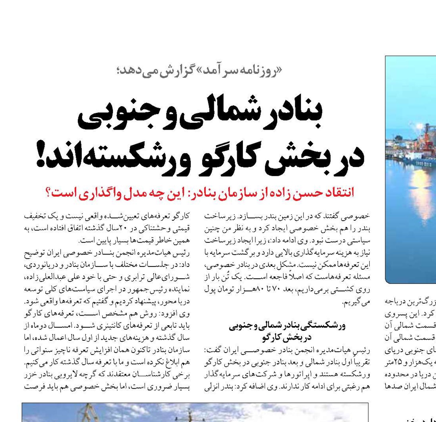 بنادر شمالی و جنوبی  در بخش کارگو  ورشکسته اند!