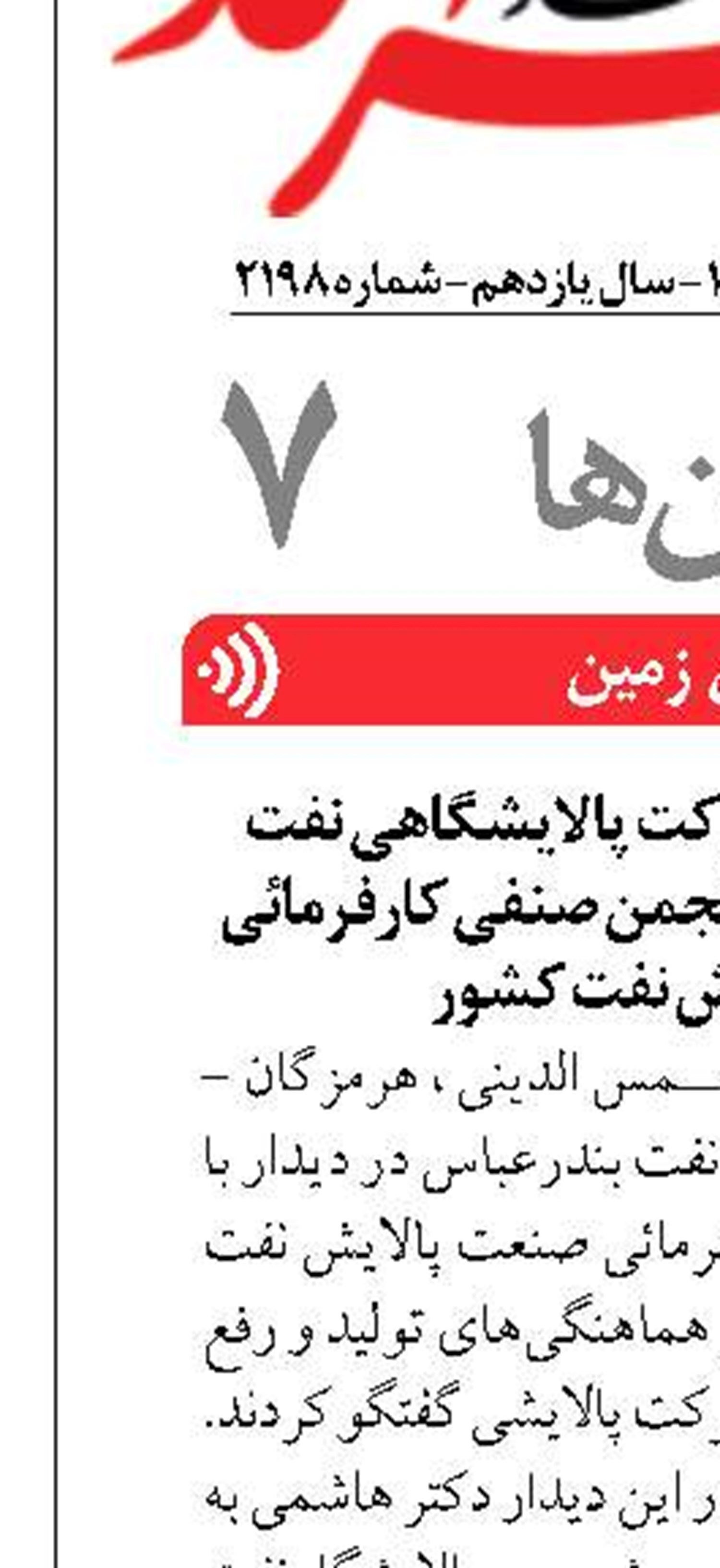 رایزنی مدیرعامل شرکت پالایشگاهی نفت بندرعباس با دبیرکل انجمن صنفی کارفرمائی صنعت پالایش نفت کشور