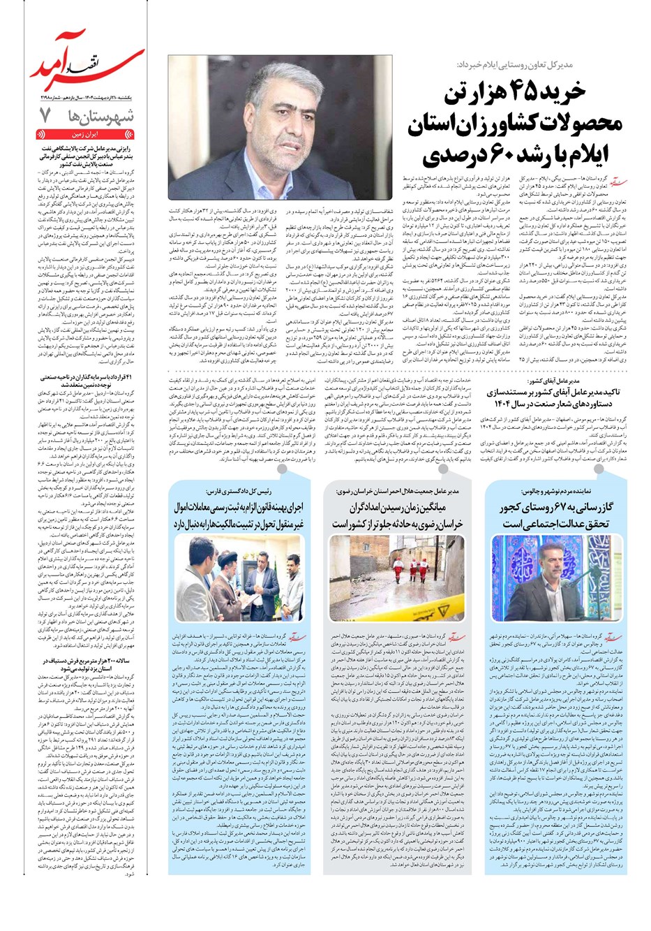 روزنامه تاریخ ۲۲ اردیبهشت ۱۴۰۴