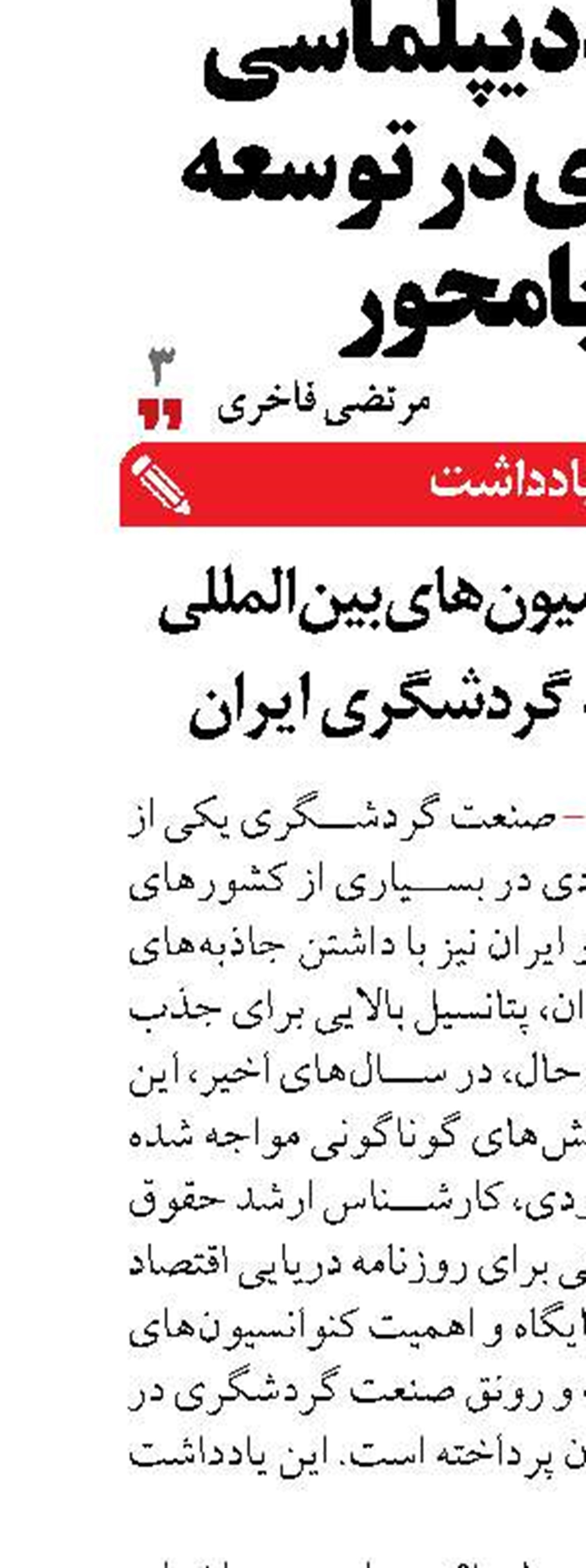 جایگاه کنوانسیون‌های بین‌المللی برای توسعه گردشگری ایران