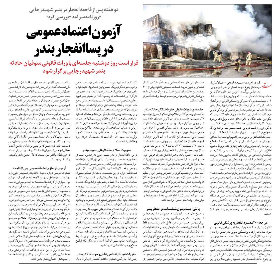 آزمون اعتماد عمومی در پساانفجار بندر