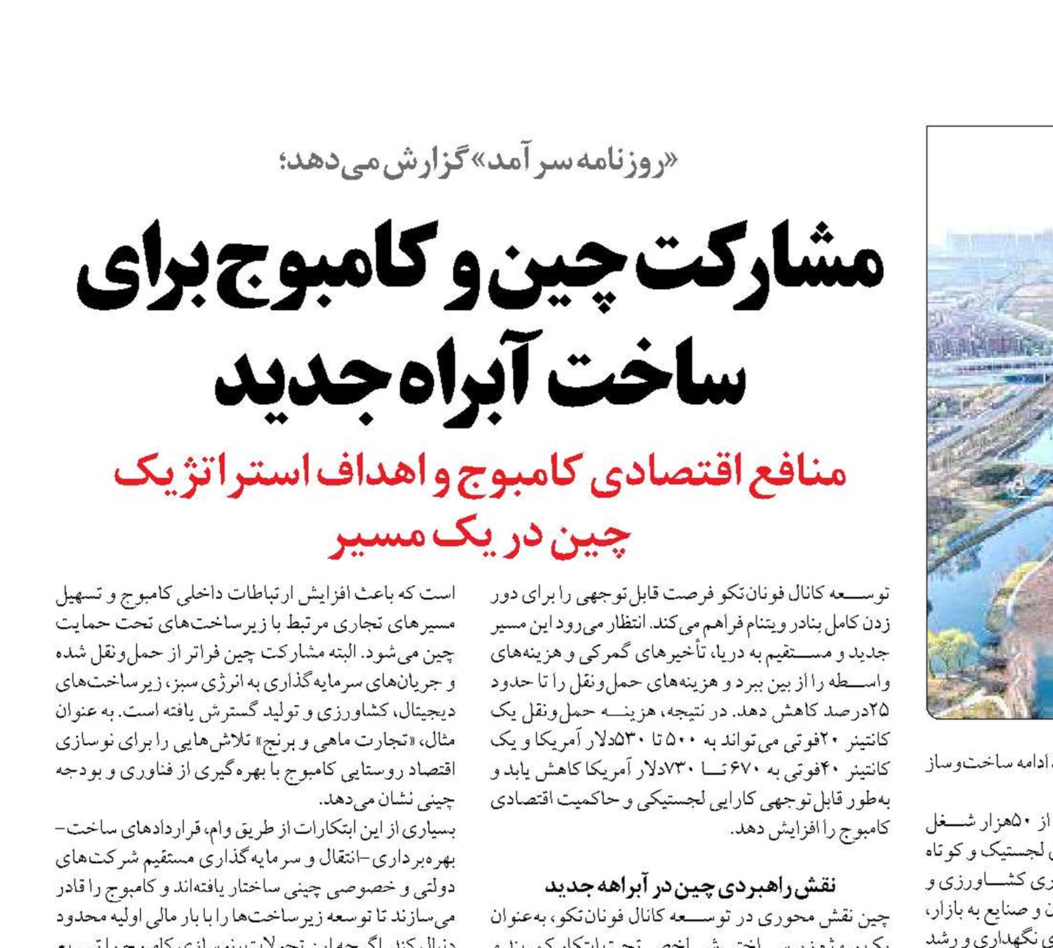 مشارکت چین و کامبوج برای ساخت آبراه جدید