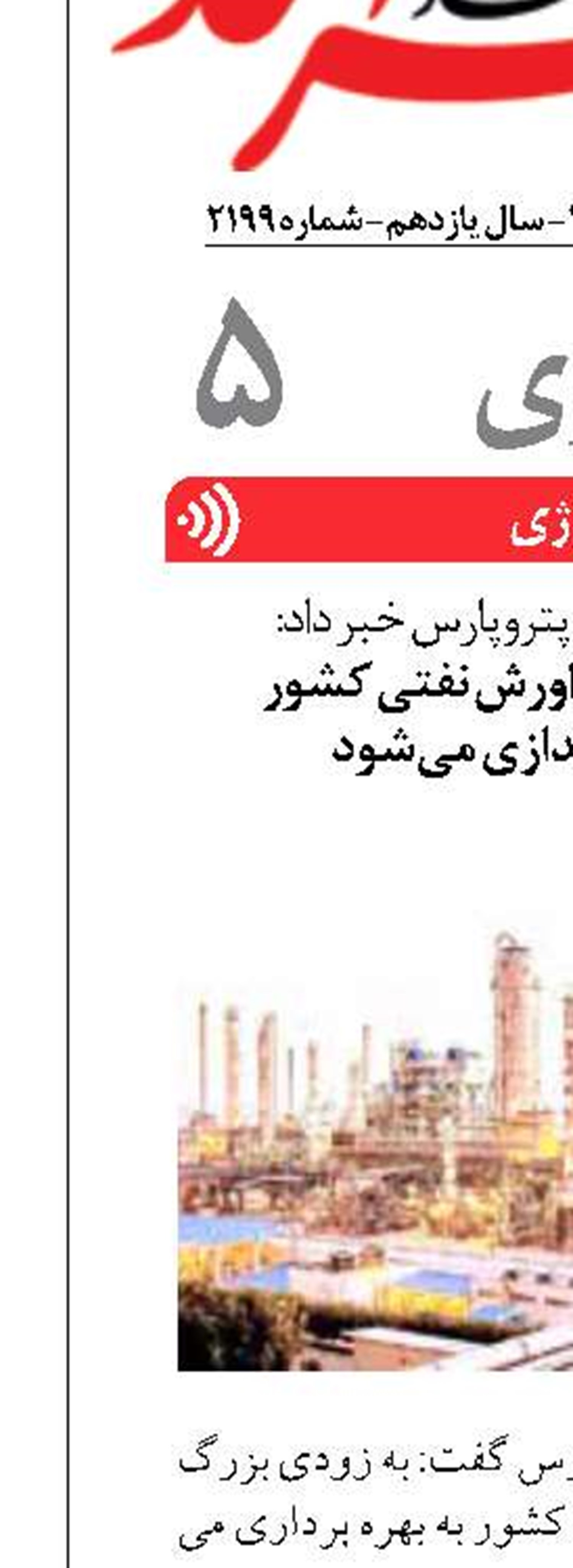 بزرگترین مرکز فراورش نفتی کشور  به زودی راه‌اندازی می‌شود