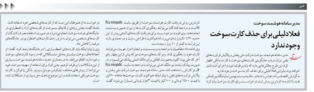 فعلا دلیلی برای حذف کارت سوخت وجود ندارد