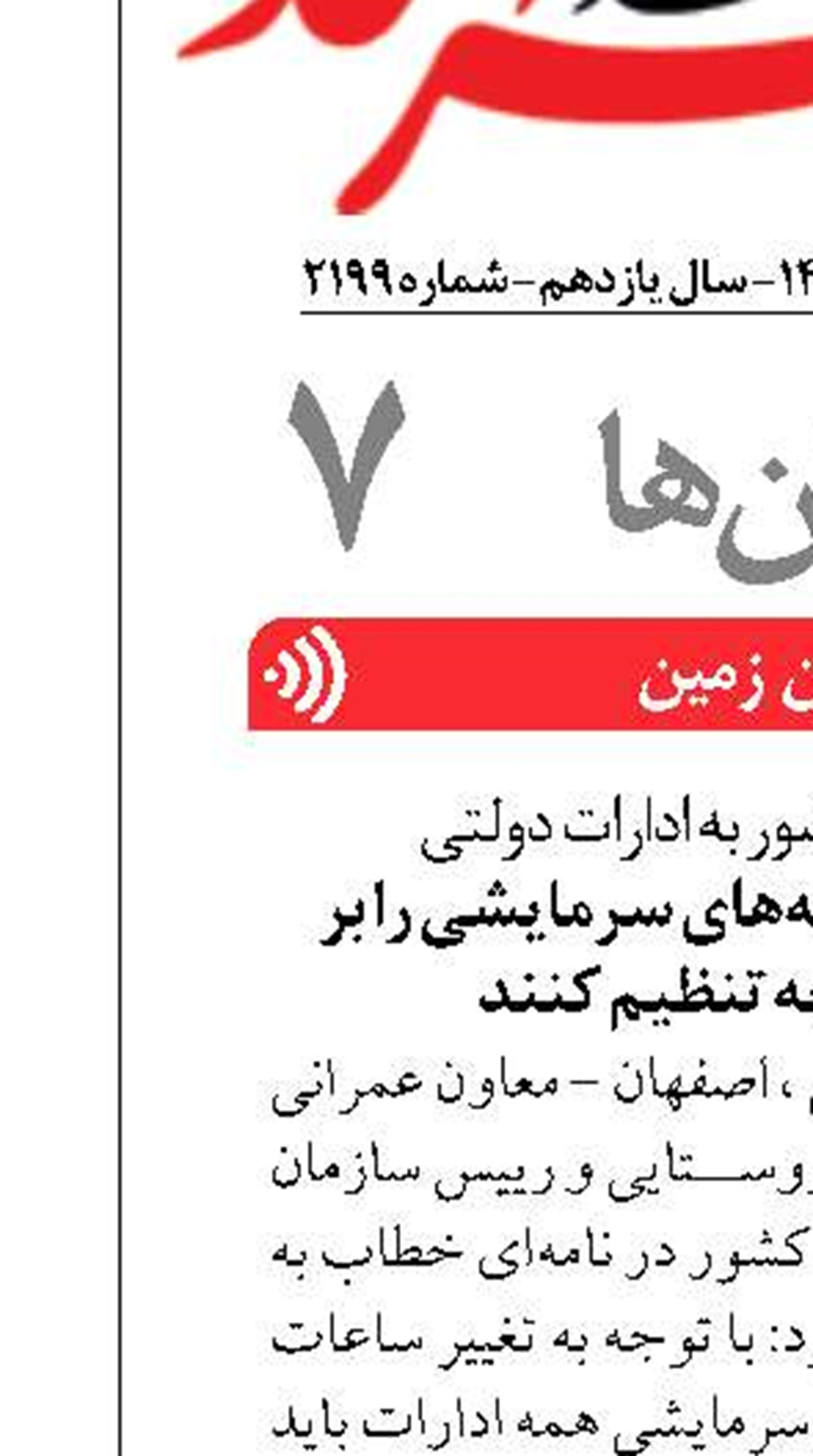 ادارات، دمای سامانه‌های سرمایشی را بر روی ۲۷ درجه تنظیم کنند
