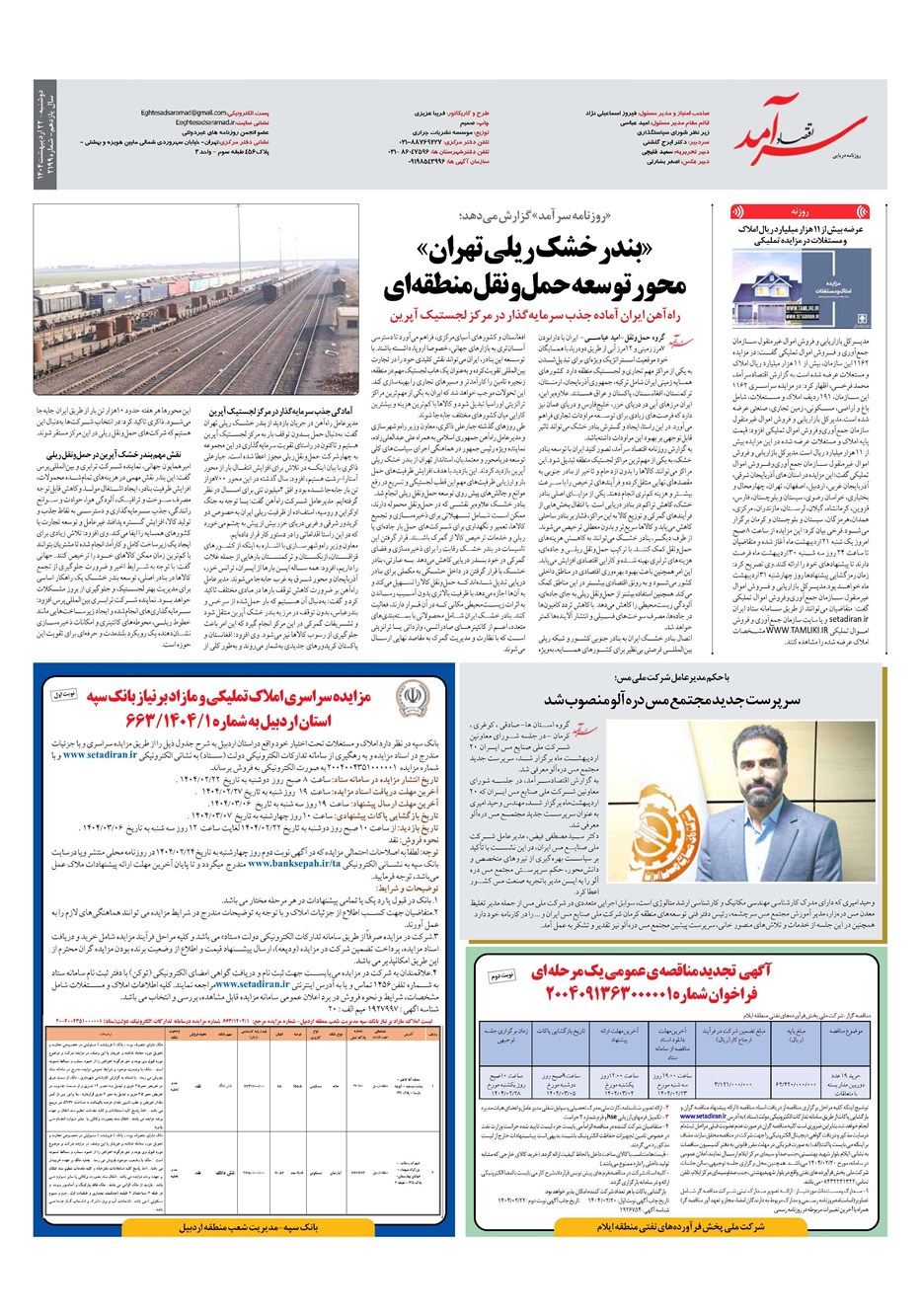 روزنامه تاریخ ۲۳ اردیبهشت ۱۴۰۴