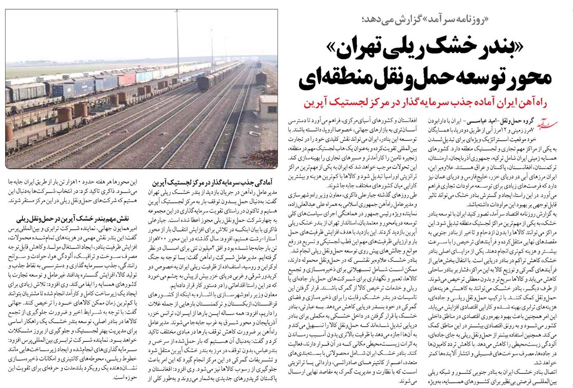 «بندر خشک ریلی تهران» محور توسعه حملونقل منطقهای