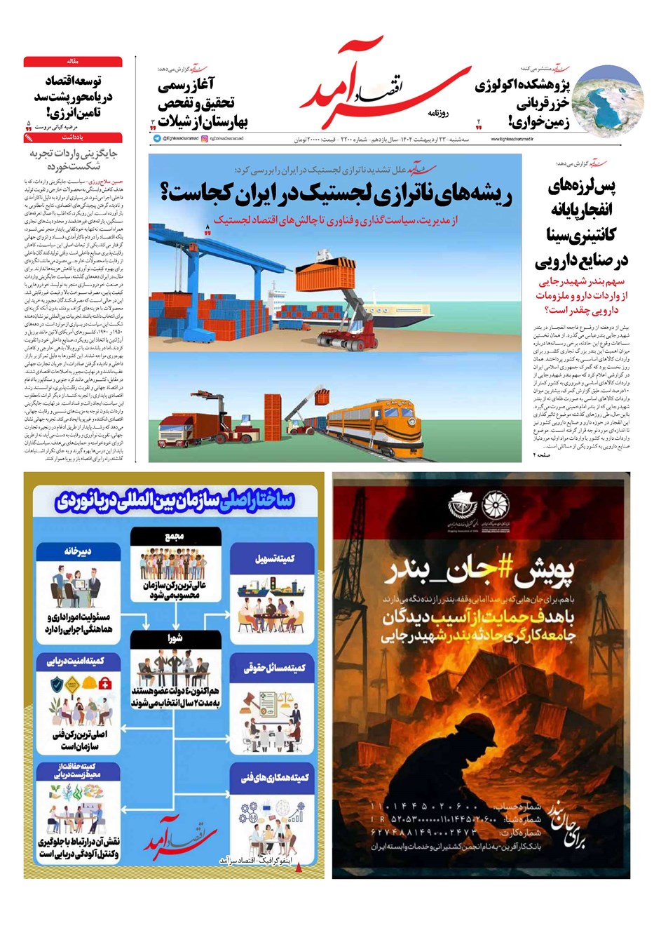 روزنامه تاریخ ۲۴ اردیبهشت ۱۴۰۴