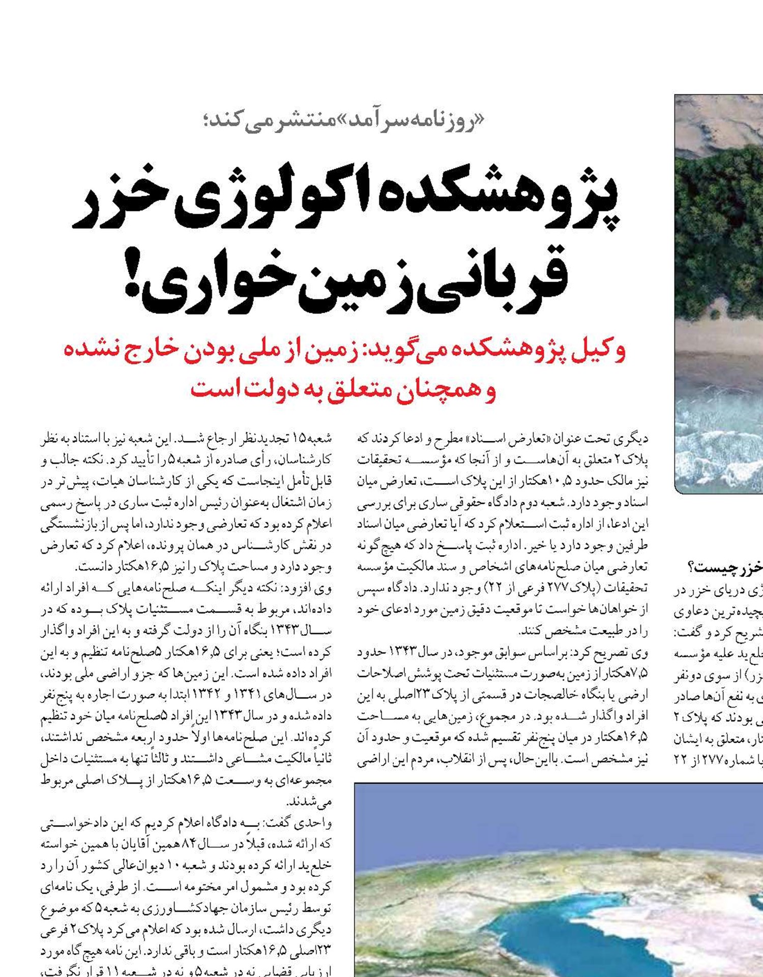 پژوهشکده  اکولوژی خزر قربانی زمین‌خواری!
