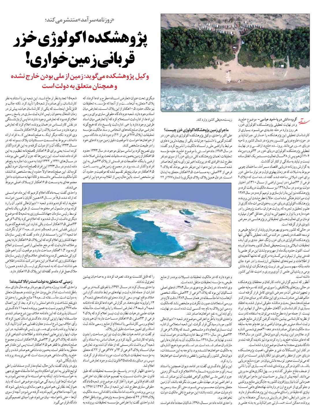 پژوهشکده اکولوژی خزر قربانی زمینخواری!