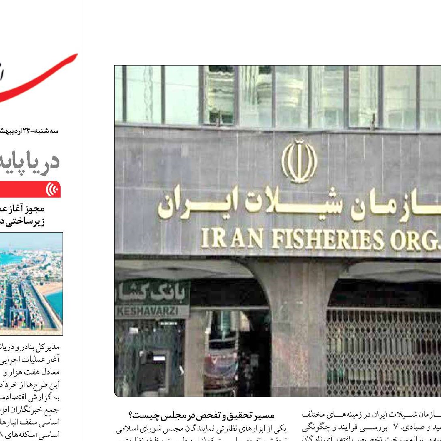 آغاز رسمی تحقیق و تفحص بهارستان از شیلات