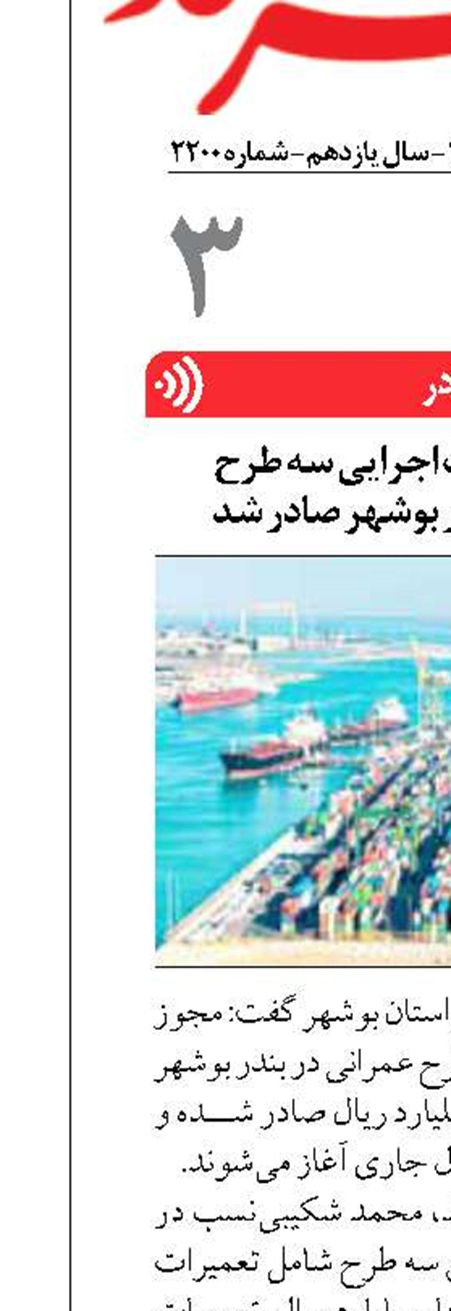 مجوز آغاز عملیات اجرایی سه طرح زیرساختی در بندر بوشهر صادر شد