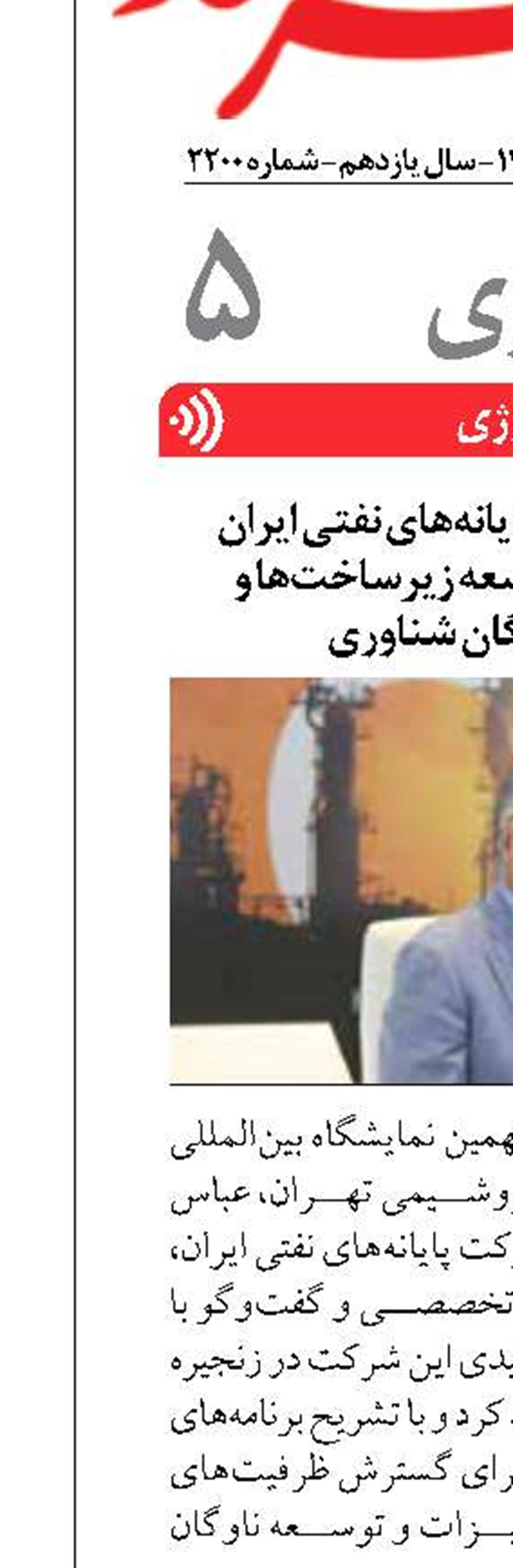 تأکید مدیر عامل پایانه‌های نفتی ایران  بر خودکفایی، توسعه زیرساخت‌ها و نوسازی ناوگان شناوری 