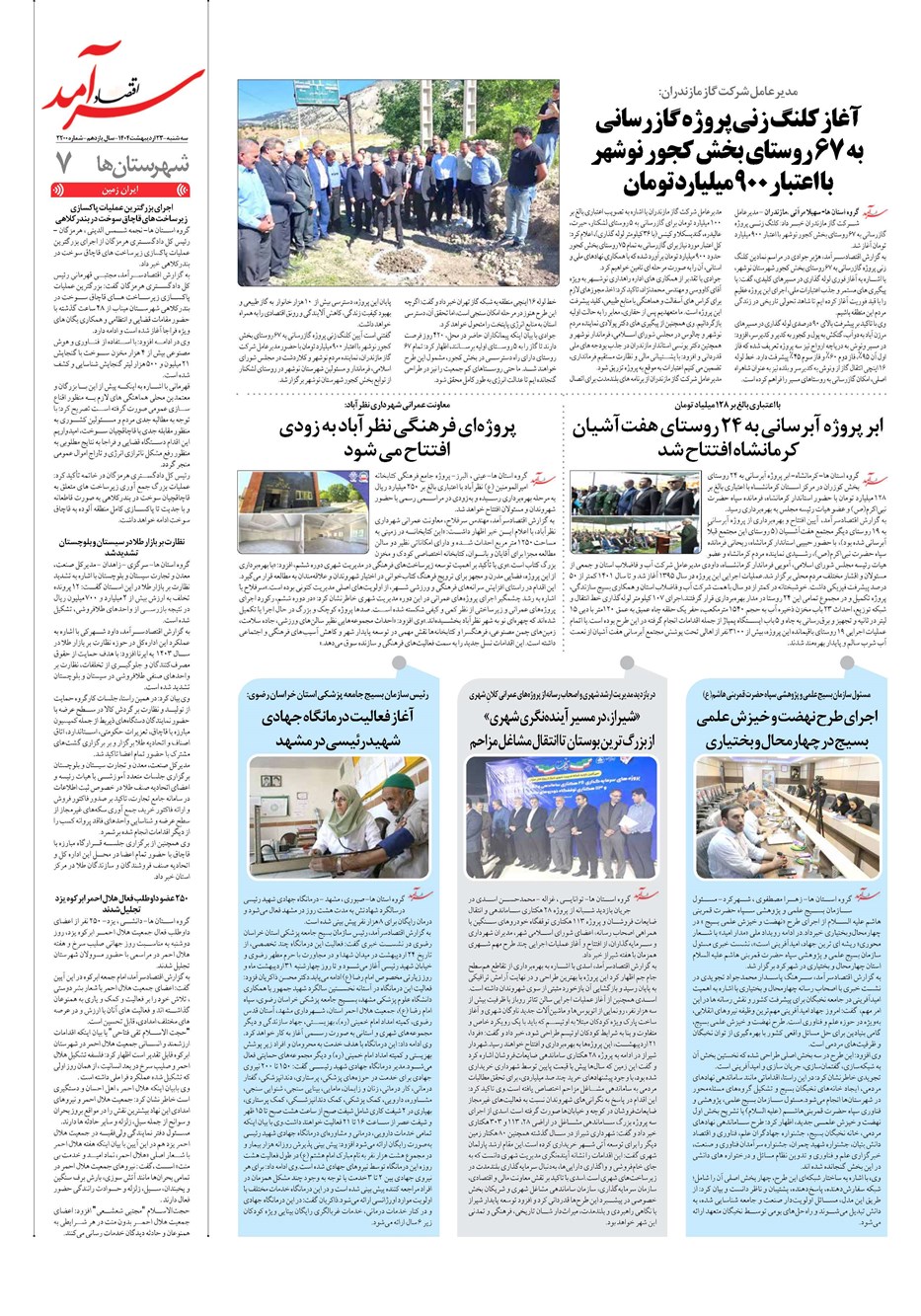 روزنامه تاریخ ۲۴ اردیبهشت ۱۴۰۴