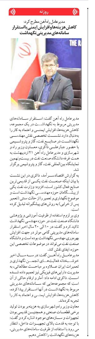 کاهش هزینهها و افزایش ایمنی با استقرار سامانههای مدیریتی نگهداشت