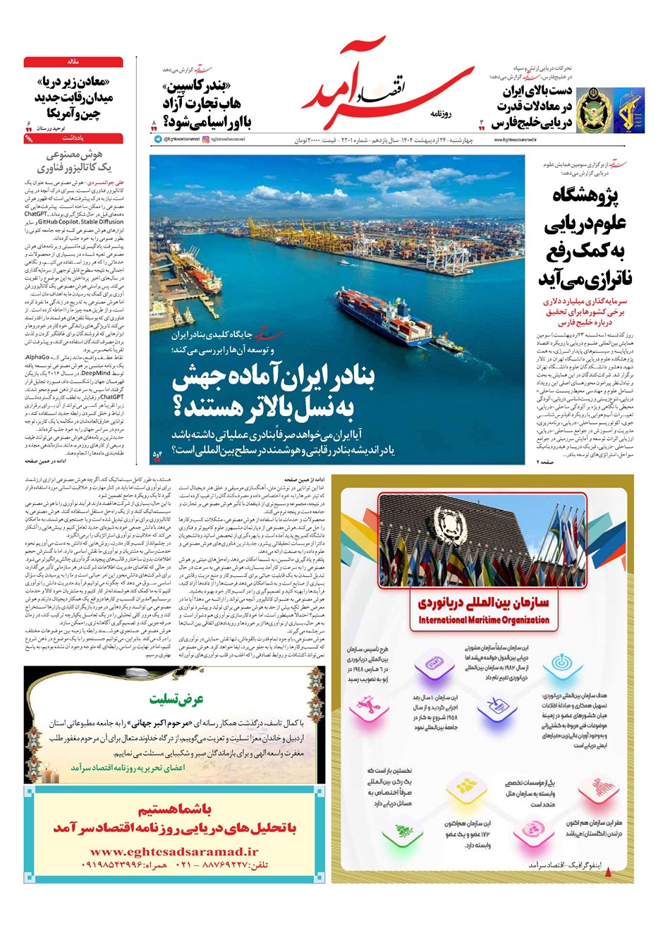 روزنامه تاریخ ۲۵ اردیبهشت ۱۴۰۴