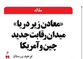 «معادن زیر دریا» میدان رقابت جدید چین و آمریکا