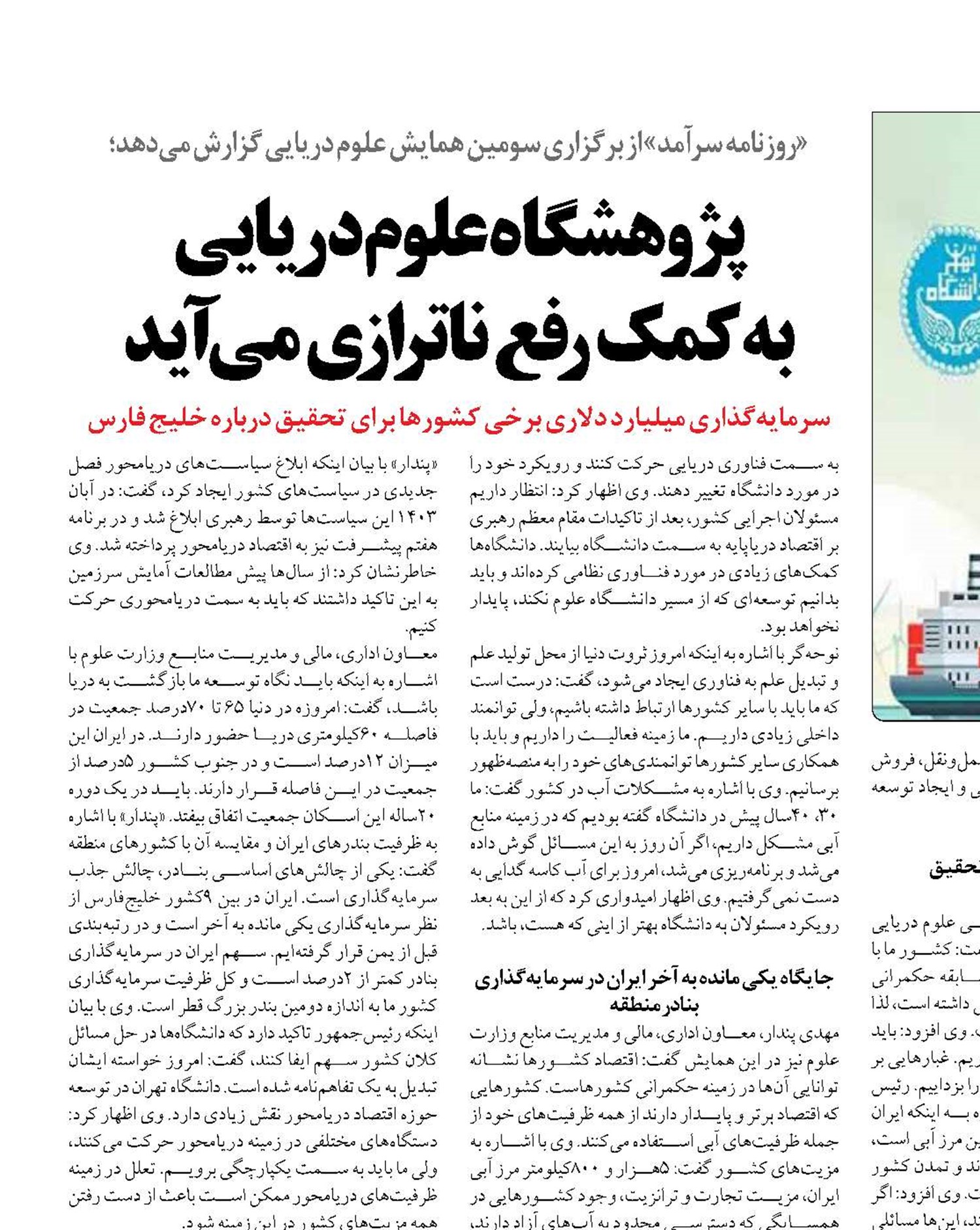 پژوهشگاه علوم دریایی  به کمک رفع ناترازی می‌آید