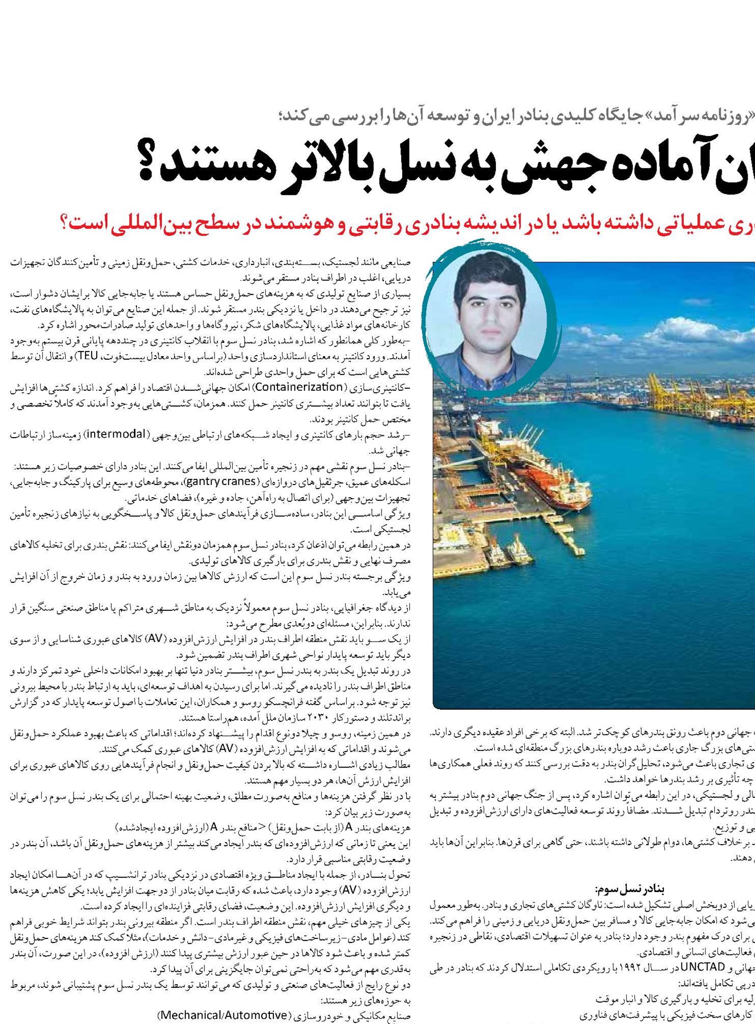 بنادر ایران آماده جهش به نسل بالاتر هستند ؟