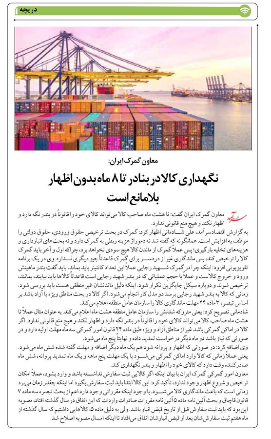 نگهداری کالا در بنادر تا ۸ ماه بدون اظهار بلامانع است