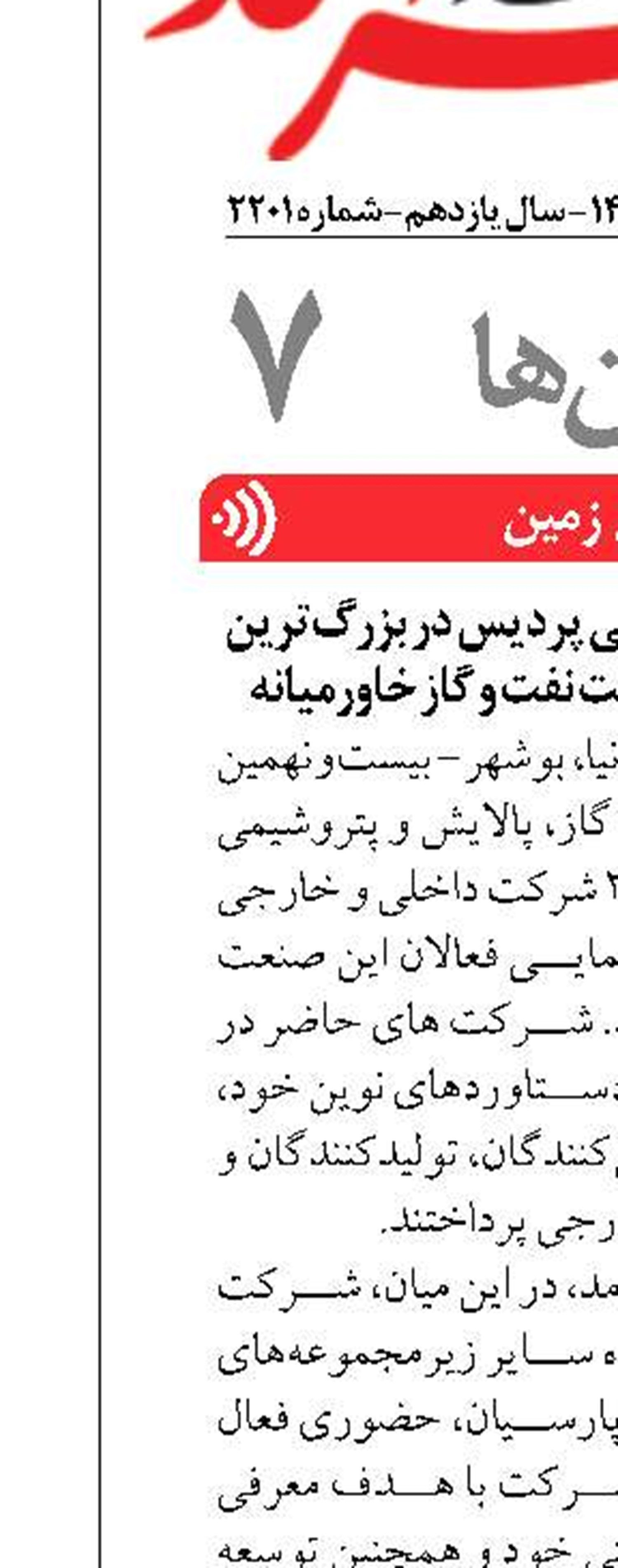 حضور اثرگذار پتروشیمی پردیس در بزرگ‌ترین گردهمایی فعالان صنعت نفت و گاز خاورمیانه