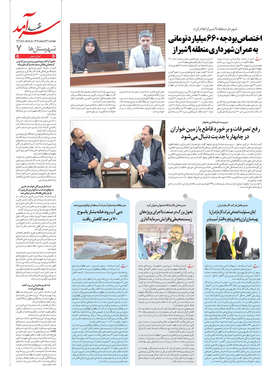 روزنامه تاریخ ۲۵ اردیبهشت ۱۴۰۴