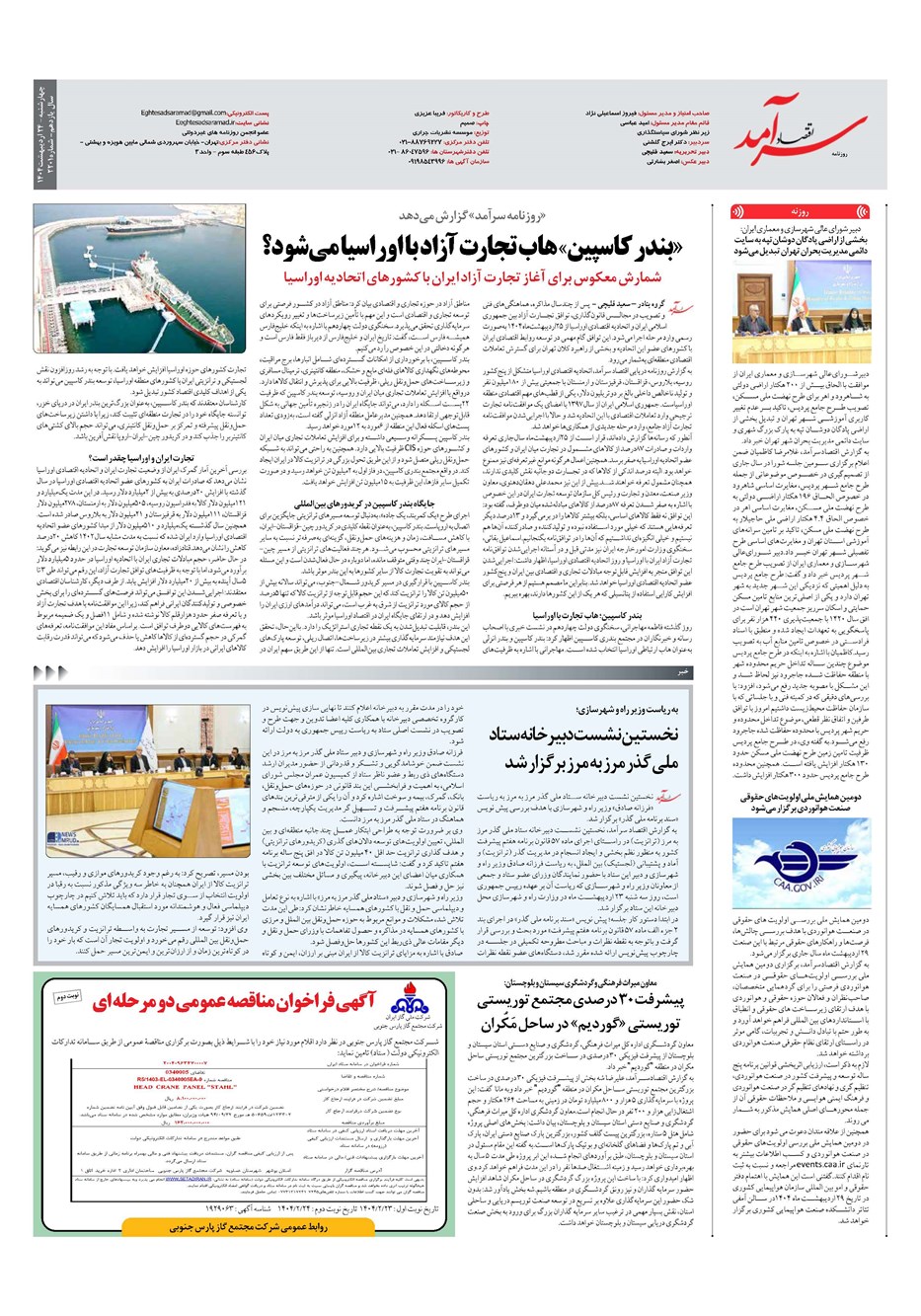 روزنامه تاریخ ۲۵ اردیبهشت ۱۴۰۴