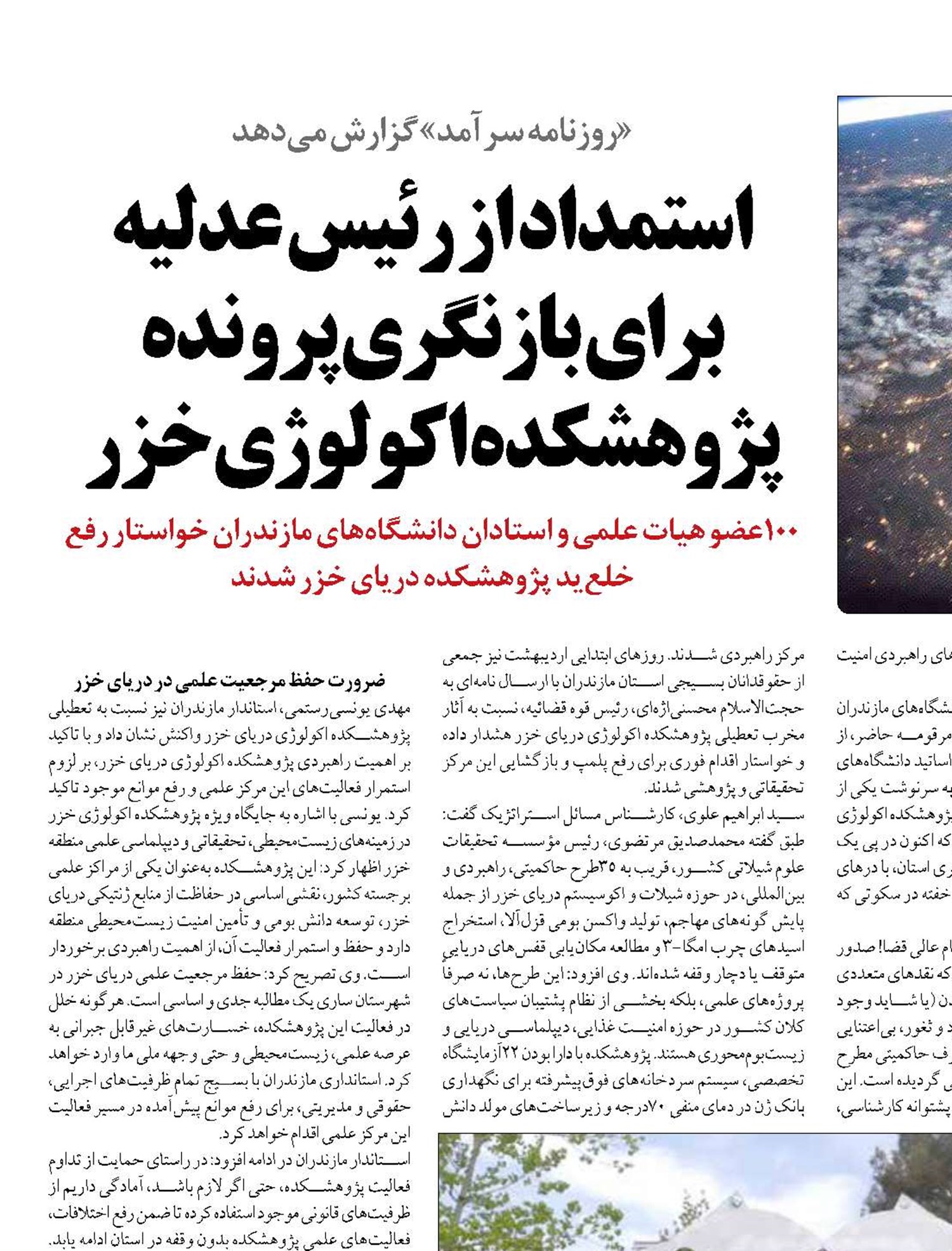 استمداد از رئیس عدلیه برای بازنگری پرونده پژوهشکده اکولوژی خزر