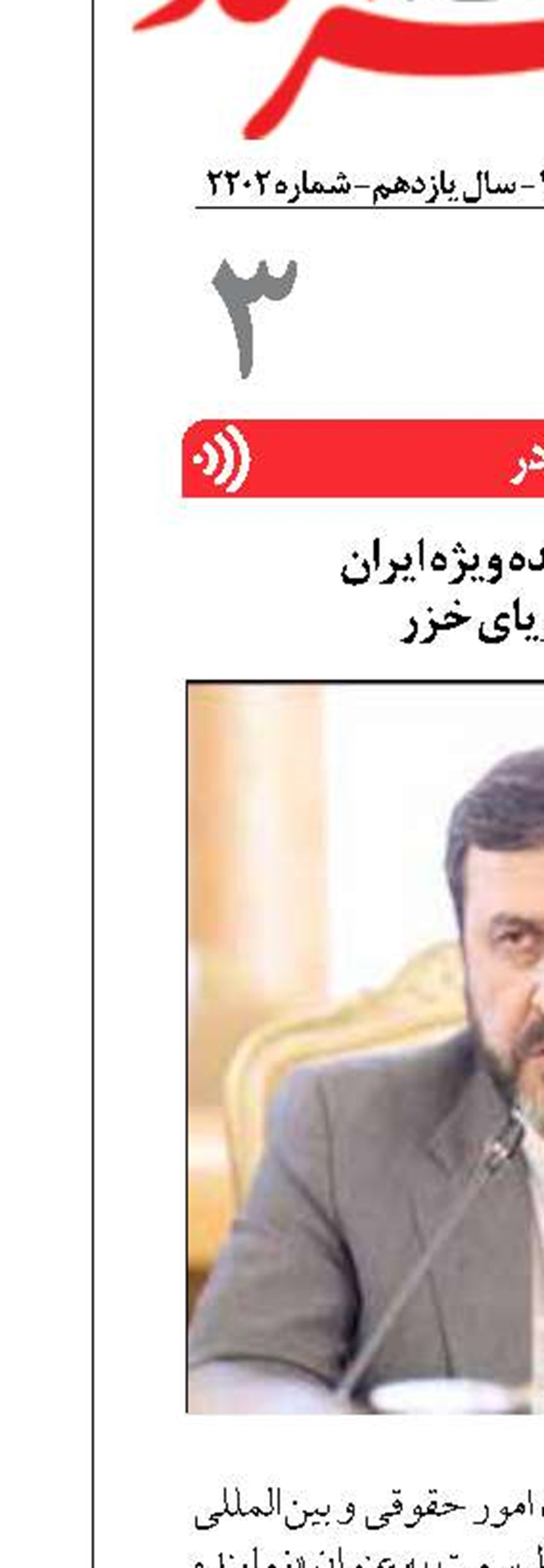 انتصاب نماینده ویژه ایران  در امور دریای خزر