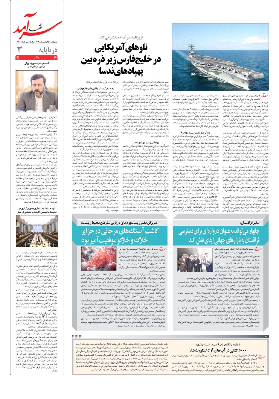 روزنامه تاریخ ۲۶ اردیبهشت ۱۴۰۴