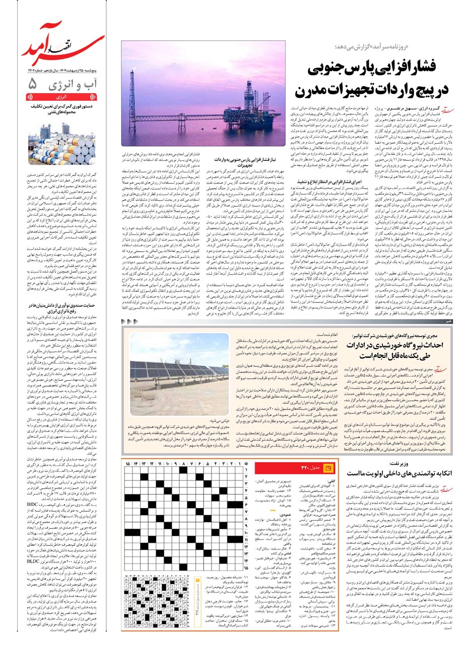 روزنامه تاریخ ۲۶ اردیبهشت ۱۴۰۴