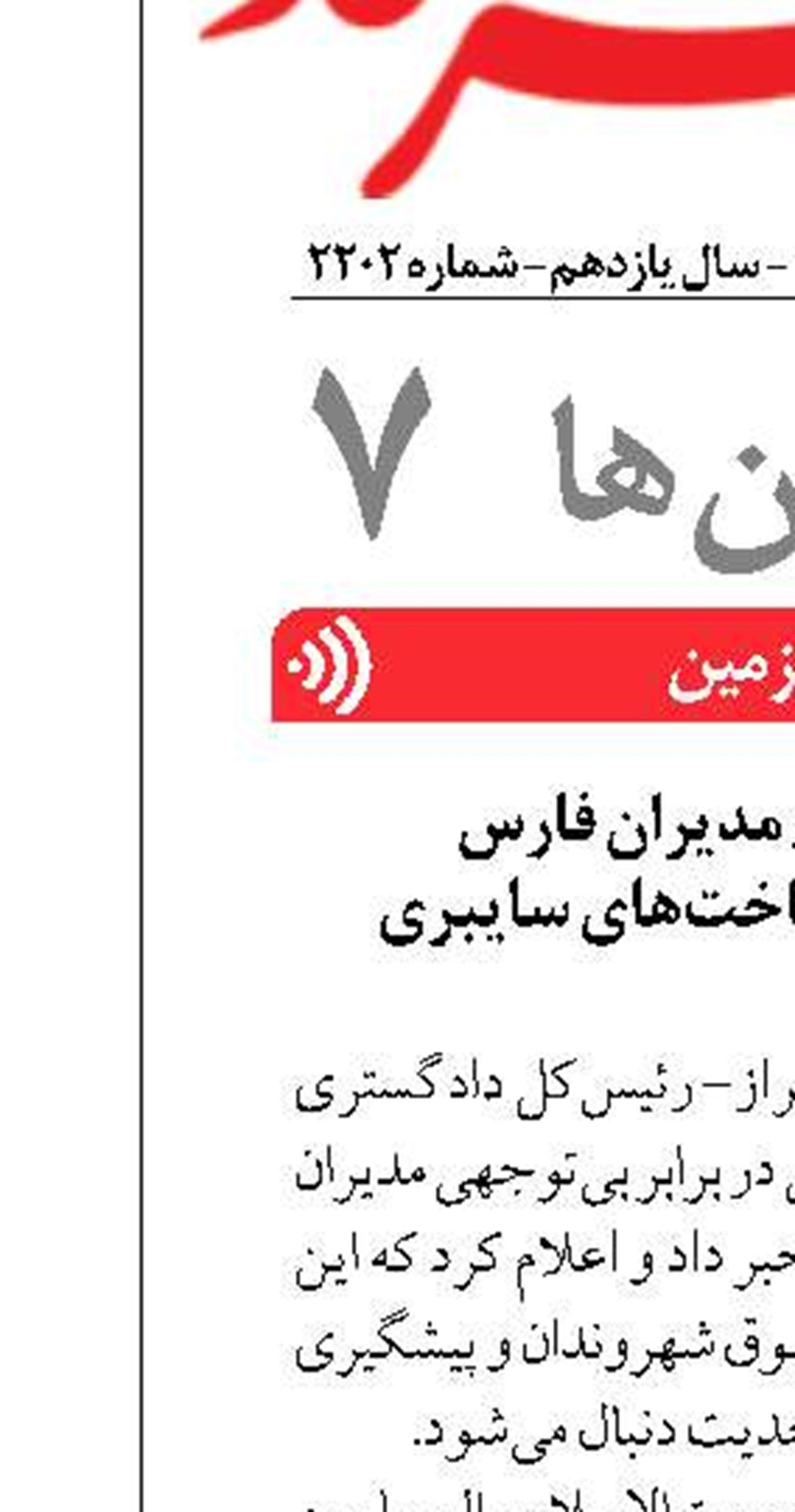 بررسی ترک‌فعل مدیران فارس  در ایمن‌سازی زیرساخت‌های سایبری