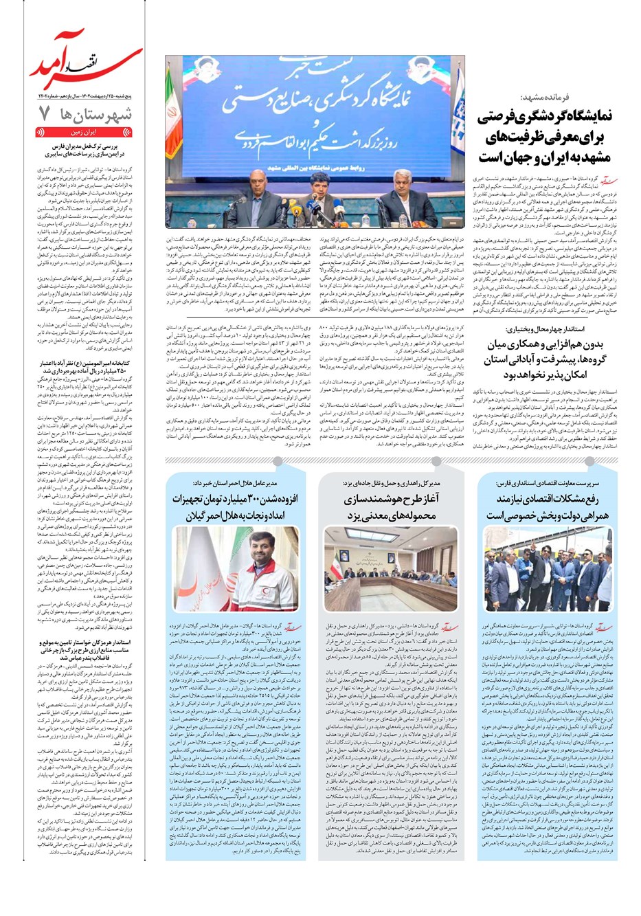 روزنامه تاریخ ۲۶ اردیبهشت ۱۴۰۴