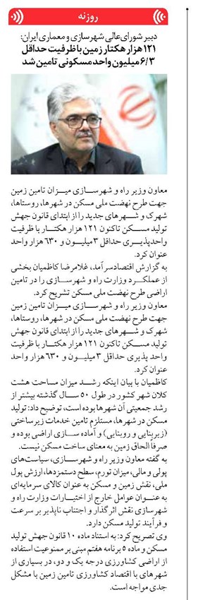 ۱۲۱ هزار هکتار زمین با ظرفیت حداقل ۳/۶ میلیون واحد مسکونی تامین شد