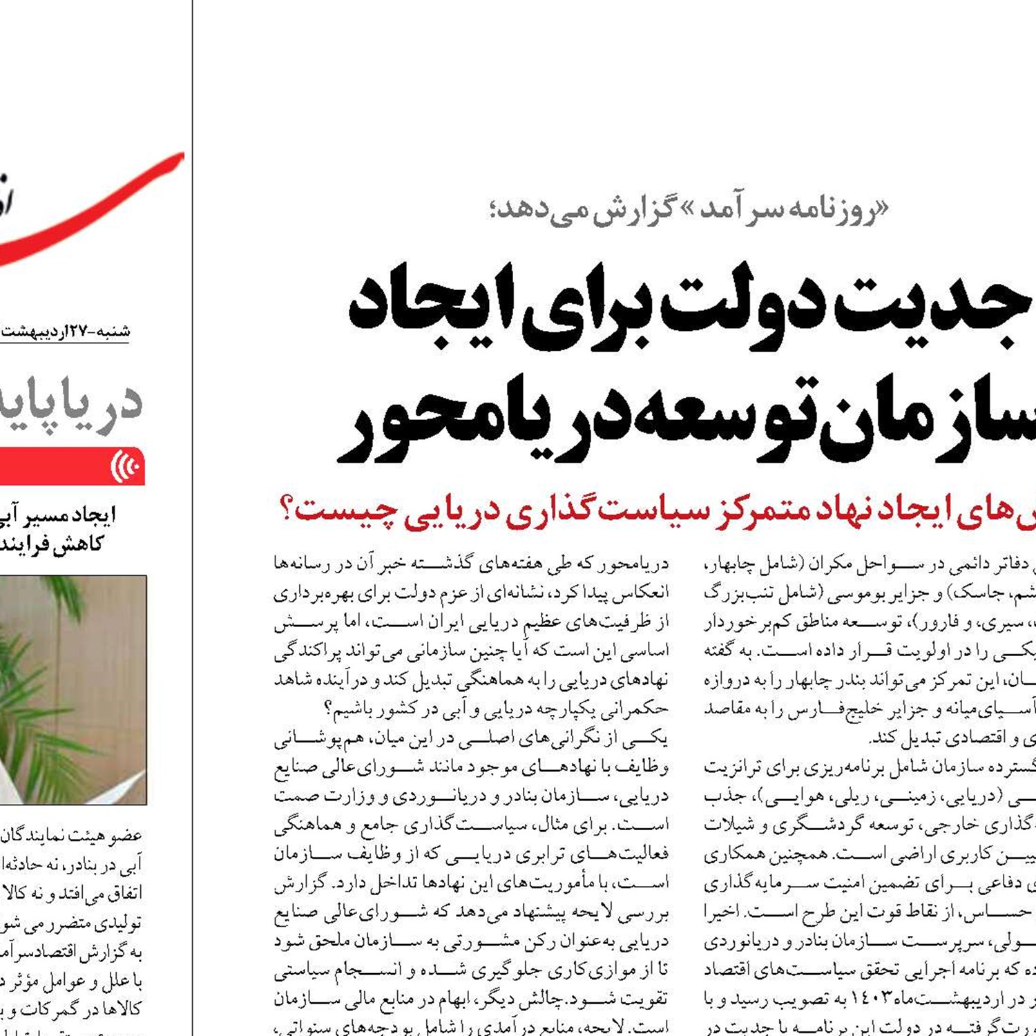 جدیت دولت برای ایجاد سازمان توسعه دریامحور 