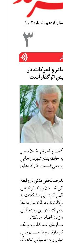 ایجاد مسیر آبی در بنادر و گمرکات، در کاهش فرایند ترخیص اثرگذار است