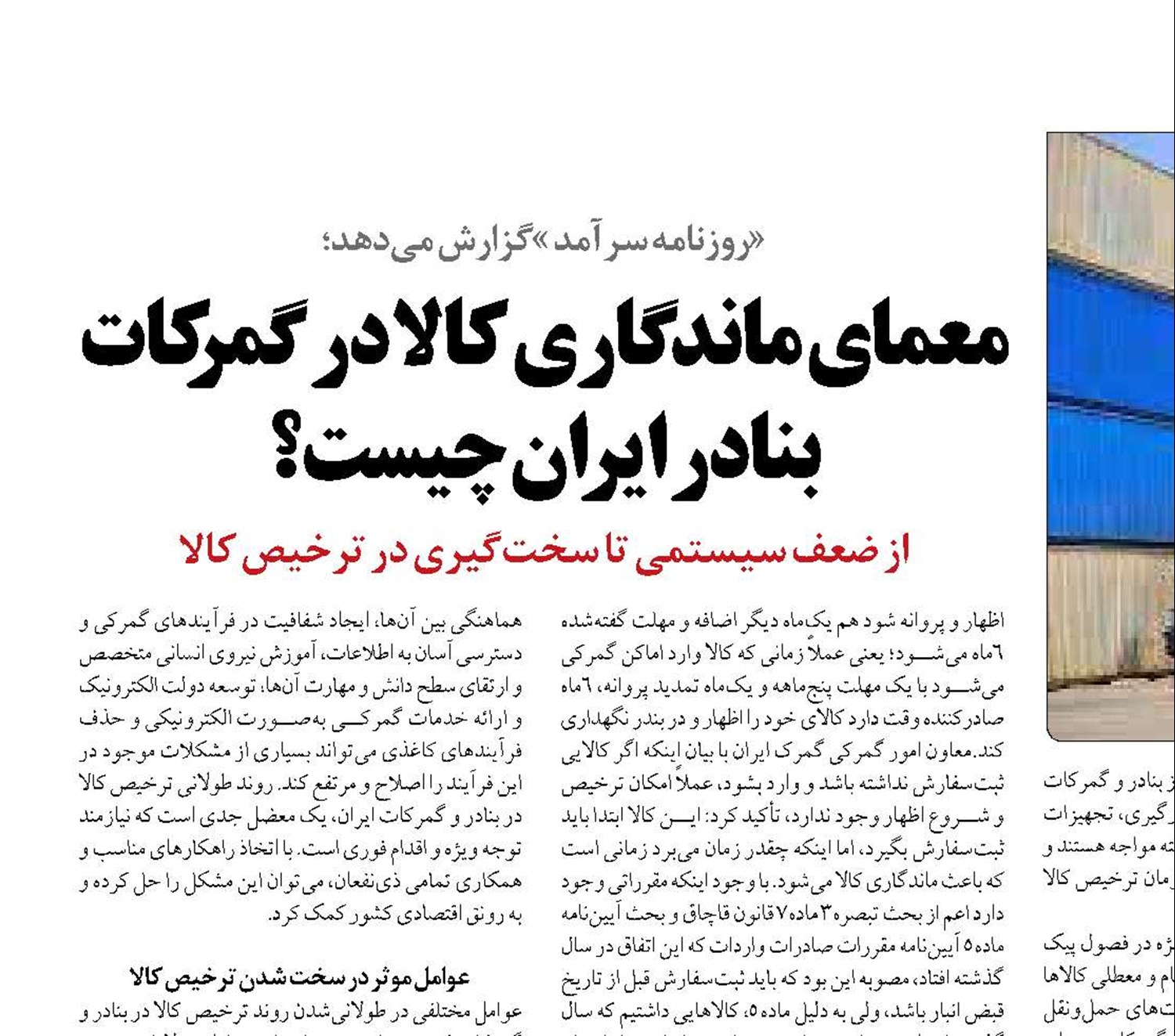 معمای ماندگاری کالا در گمرکات بنادر ایران چیست؟
