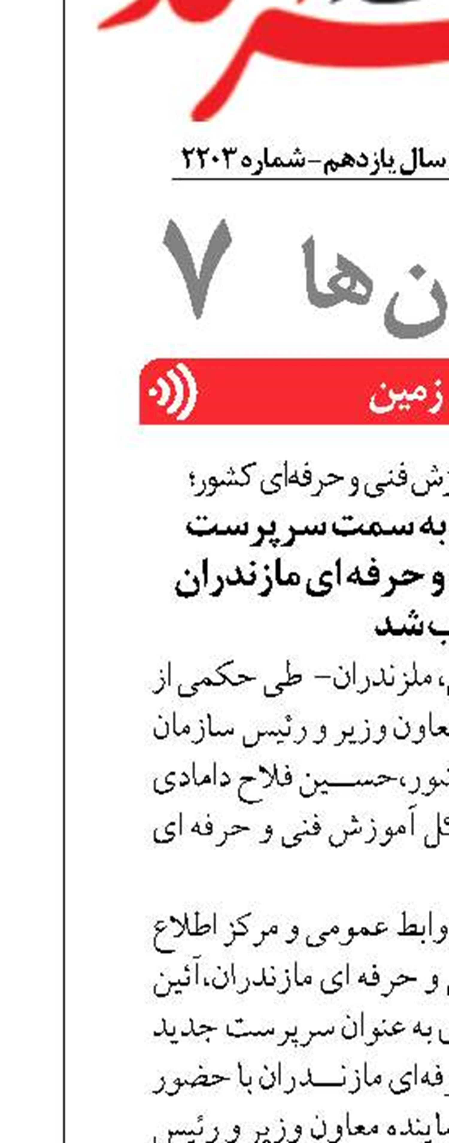 با حضور رئیس سازمان آموزش فنی و حرفه‌ای کشور؛ حسین فلاح دامادی به سمت سرپرست اداره کل آموزش فنی و حرفه ای مازندران منصوب شد