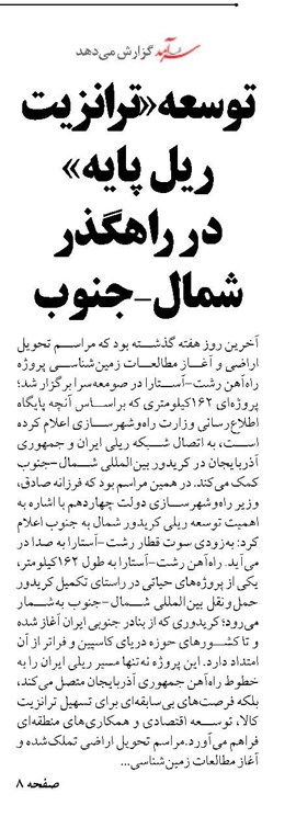 توسعه«ترانزیت ریل پایه» د ر راهگذر شمال- جنوب
