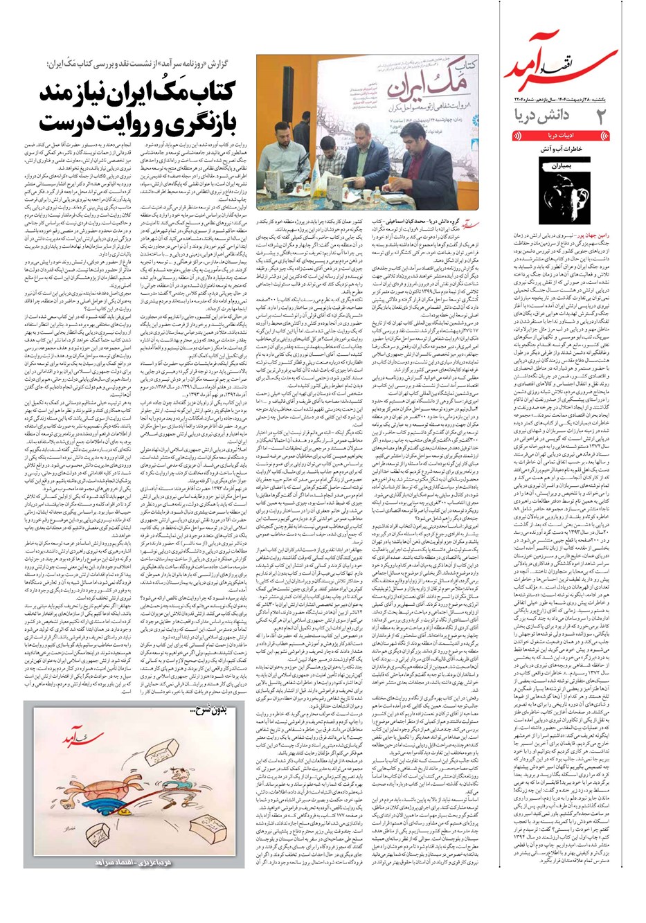 روزنامه تاریخ ۲۹ اردیبهشت ۱۴۰۴