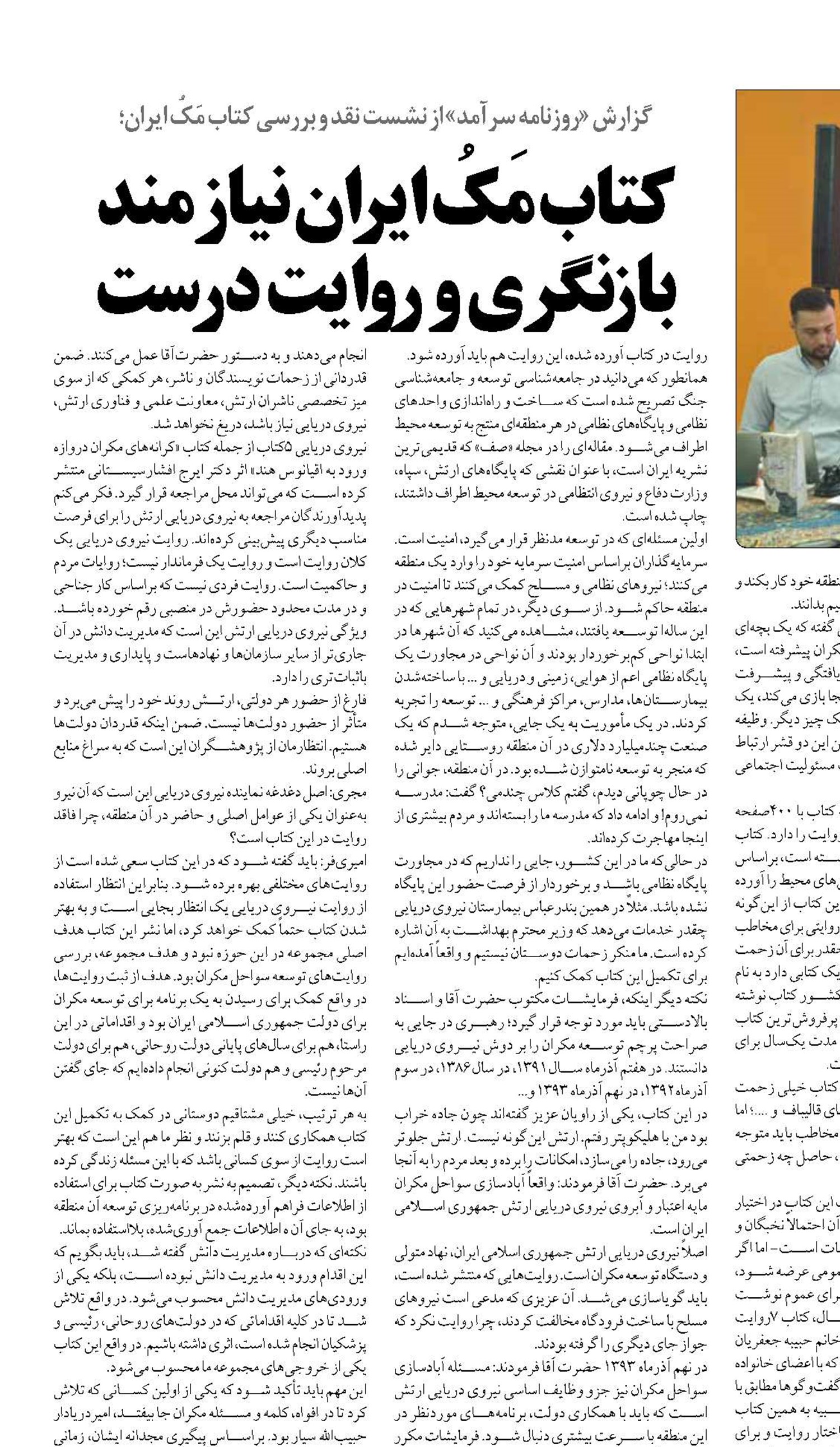 کتاب مَکُ ایران نیازمند بازنگری و روایت درست