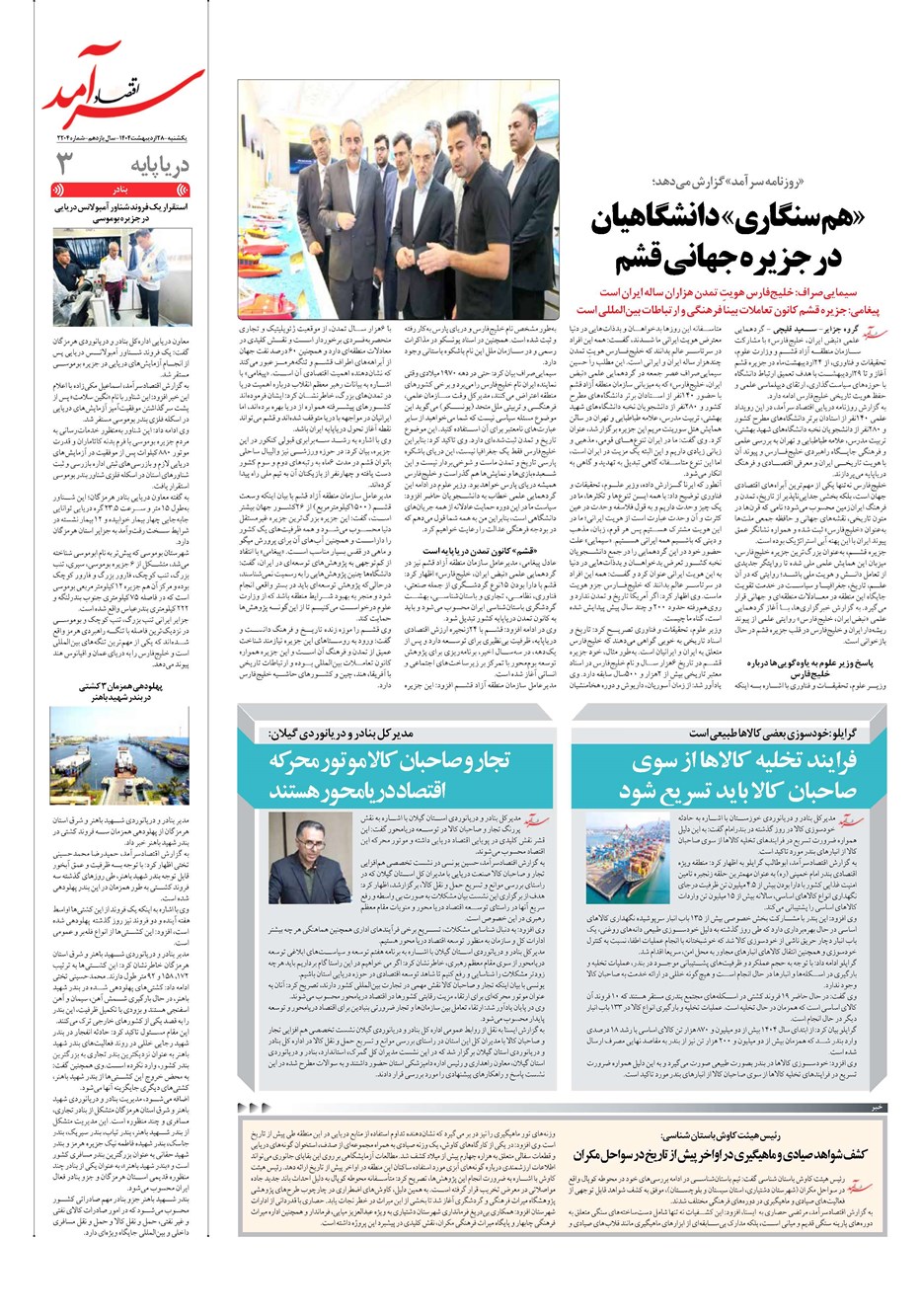 روزنامه تاریخ ۲۹ اردیبهشت ۱۴۰۴