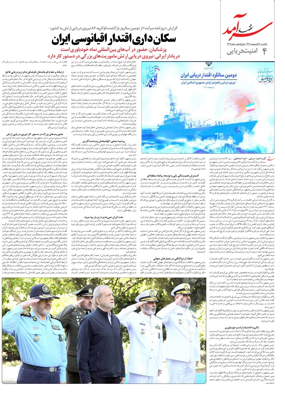 روزنامه تاریخ ۲۹ اردیبهشت ۱۴۰۴