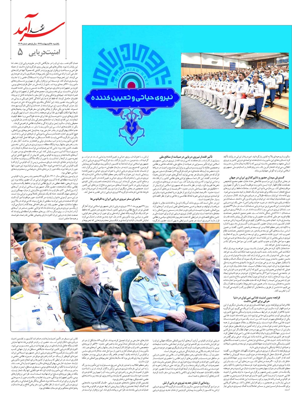 روزنامه تاریخ ۲۹ اردیبهشت ۱۴۰۴