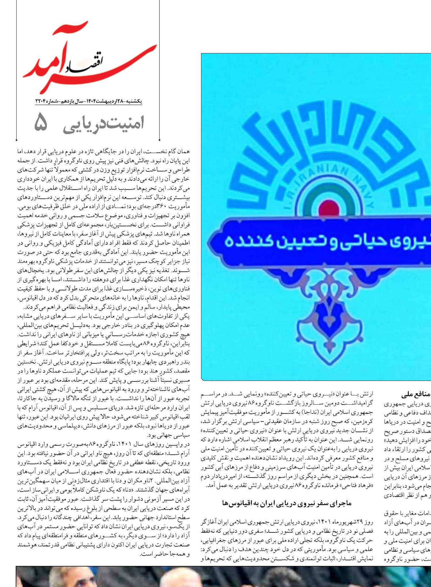 سکان د اری اقتدار اقیانوسی  ایران