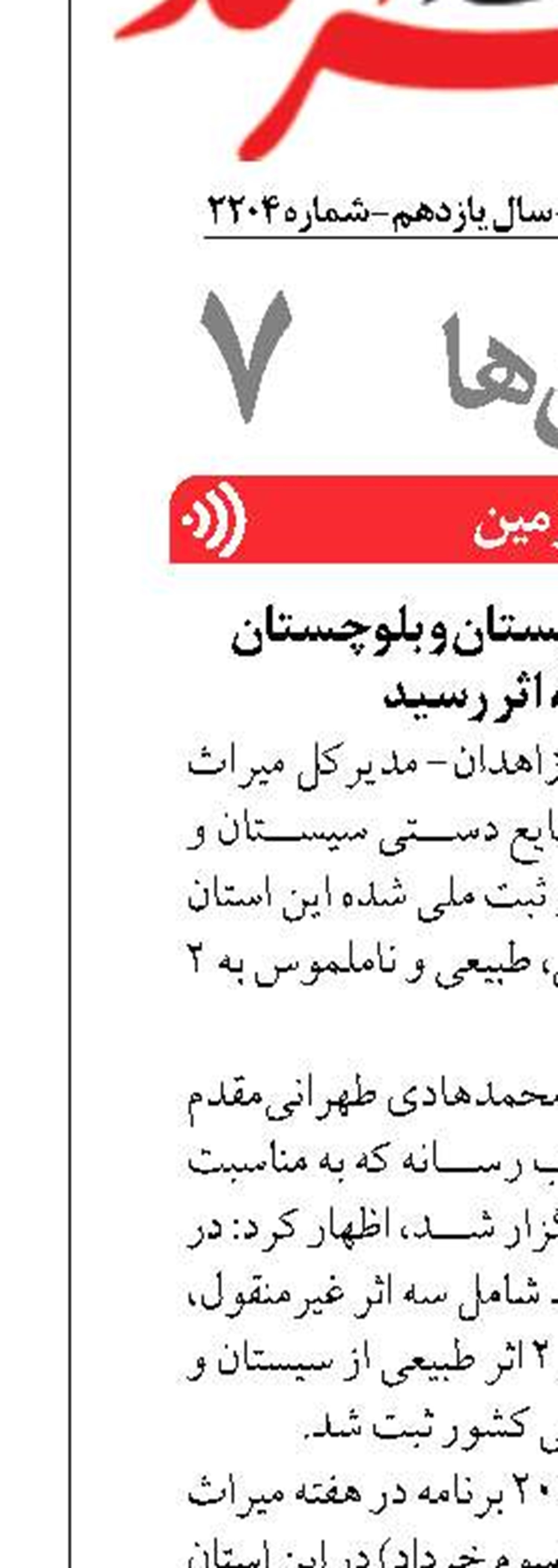 شمار آثار ثبت ملی سیستان و بلوچستان  به ۲ هزار و ۸۷ اثر رسید
