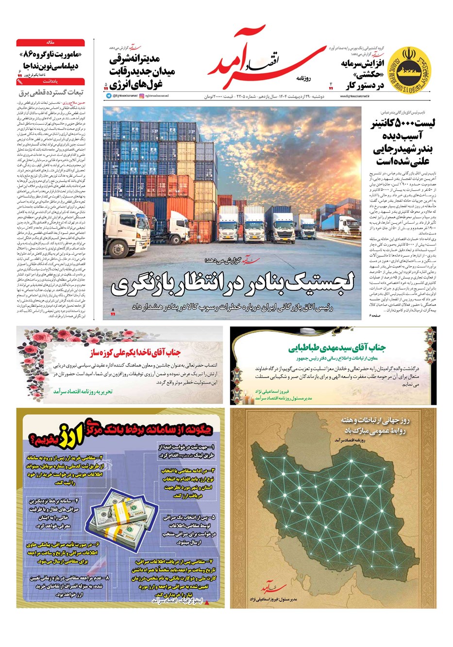روزنامه تاریخ ۳۰ اردیبهشت ۱۴۰۴