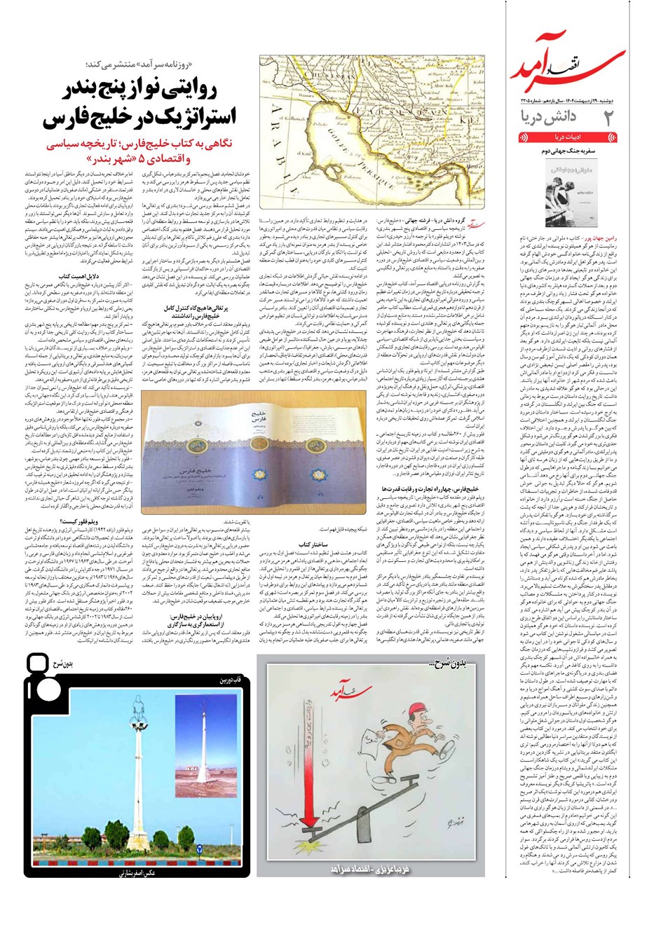 روزنامه تاریخ ۳۰ اردیبهشت ۱۴۰۴