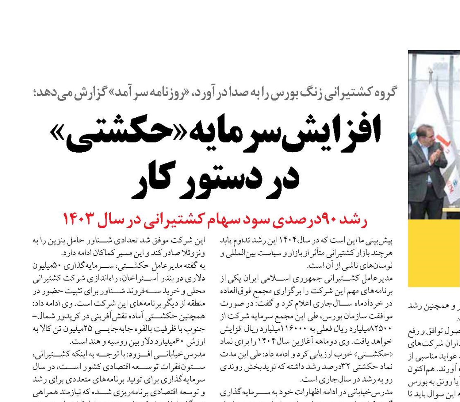 افزایش سرمایه «حکشتی» در دستور کار